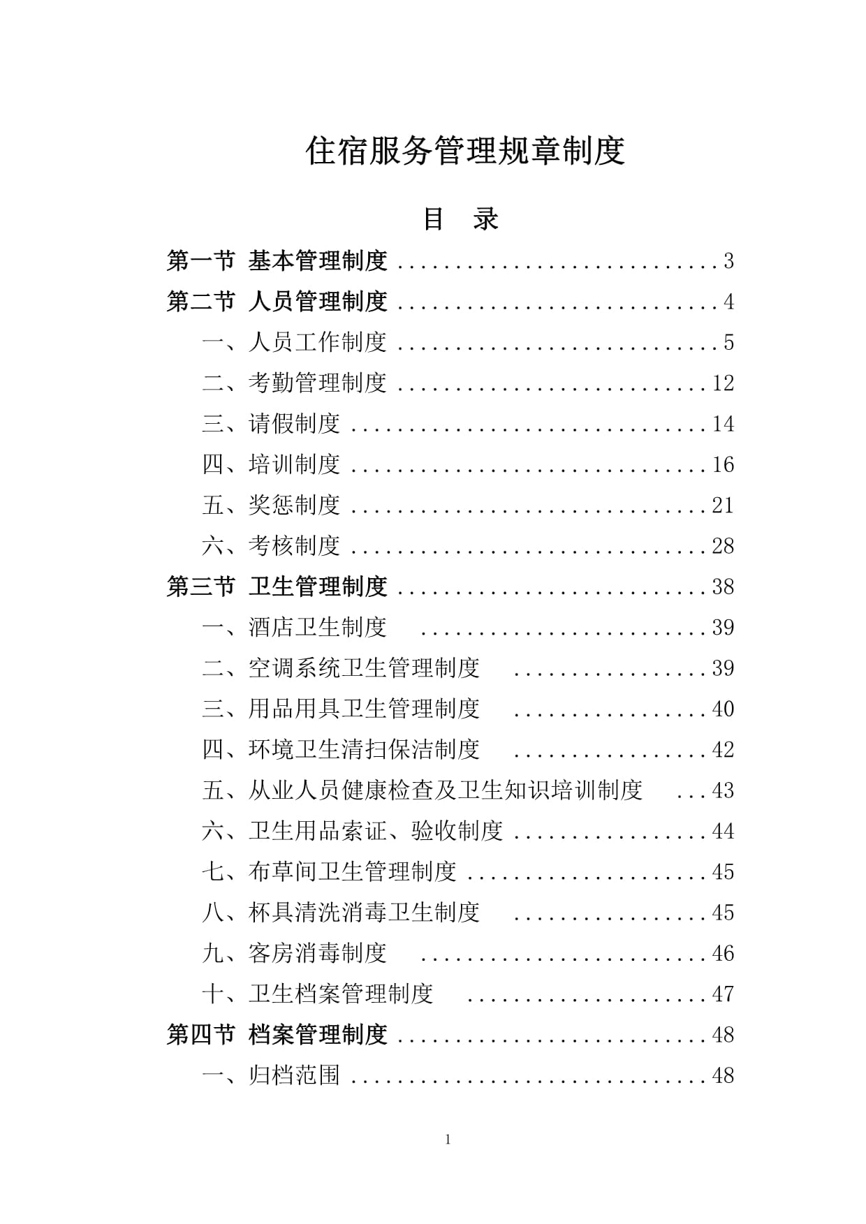 住宿服务管理规章制度